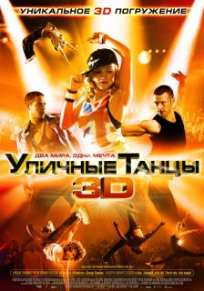 Уличные танцы 3D    / Street Dance 3D