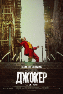 Джокер / Joker