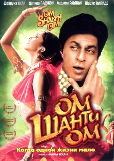 Ом Шанти Ом    / Om Shanti Om