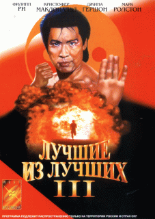 Лучшие из лучших&nbsp;3 / Best of the Best 3: No Turning Back