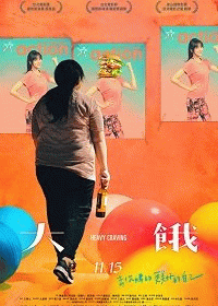 Неподъемное желание / Da e