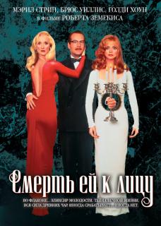 Смерть ей к лицу    / Death Becomes Her