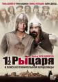 Полтора рыцаря: В поисках похищенной принцессы Херцелинды    / 1 1/2 Ritter - Auf der Suche nach der hinreißenden Herzelinde