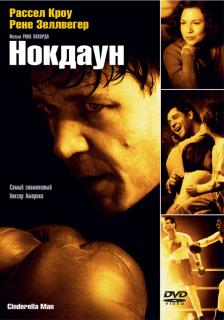 Нокдаун   1 / Cinderella Man