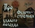 Про Федота-Стрельца удалого молодца   