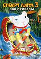 Стюарт Литтл 3: Зов природы    / Stuart Little 3: Call of the Wild