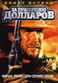 За пригоршню долларов    / Per un pugno di dollari