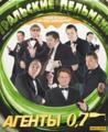 Уральские пельмени-Агент 07   