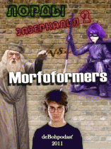 Лорды Зазеркалья 2: Морфоформеры   