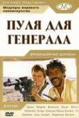 Пуля для генерала    / Quién sabe?