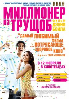 Миллионер из трущоб    / Slumdog Millionaire