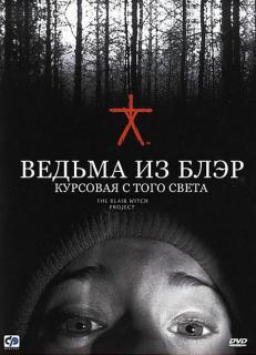 Ведьма из Блэр: Курсовая с того света    / The Blair Witch Project