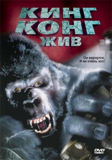Кинг Конг жив    / King Kong Lives