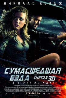Сумасшедшая езда    / Drive Angry