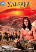 Ульзана    / Ulzana