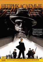 Неприкасаемые    / The Untouchables
