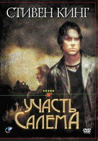 Участь Салема    / 'Salem's Lot