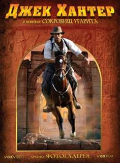 Джек Хантер: В поисках сокровищ Угарита    / Jack Hunter and the Lost Treasure of Ugarit