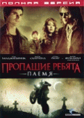 Пропащие ребята: Племя    / Lost Boys: The Tribe