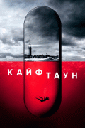 Кайфтаун / Hightown