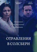 Отравление в Солсбери / The Salisbury Poisonings