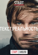 Текст. Реальность