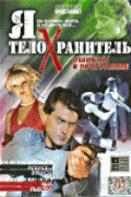 Я – телохранитель: Ошибка в программе 