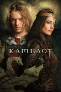 Камелот  / Camelot