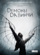 Демоны Да Винчи  / Da Vinci's Demons