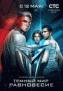 Тёмный мир: Равновесие 