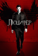 Люцифер / Lucifer