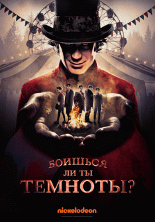 Боишься ли ты темноты? / Are You Afraid of the Dark?