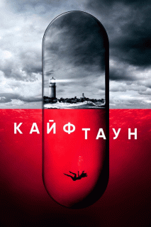 Кайфтаун / Hightown