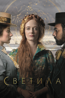 Светила / The Luminaries