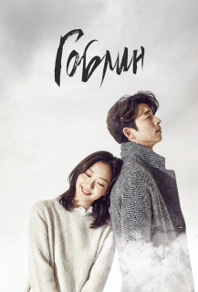 Гоблин / Dokkaebi/Goblin