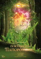 Пока цветет папоротник 