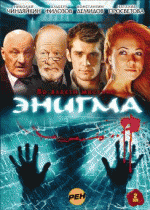 Энигма 