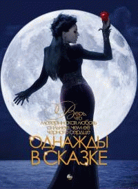 Однажды в сказке  / Once Upon a Time