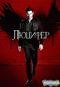 Люцифер / Lucifer